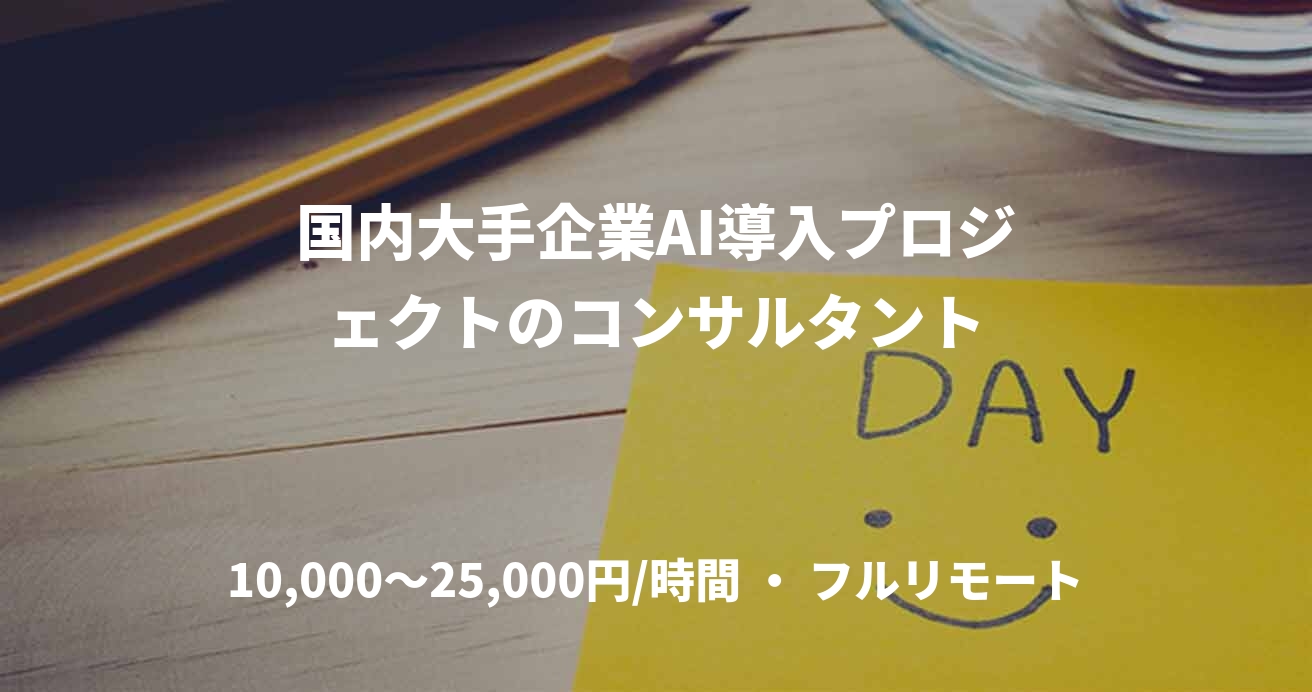 国内大手企業AI導入プロジェクトのコンサルタント