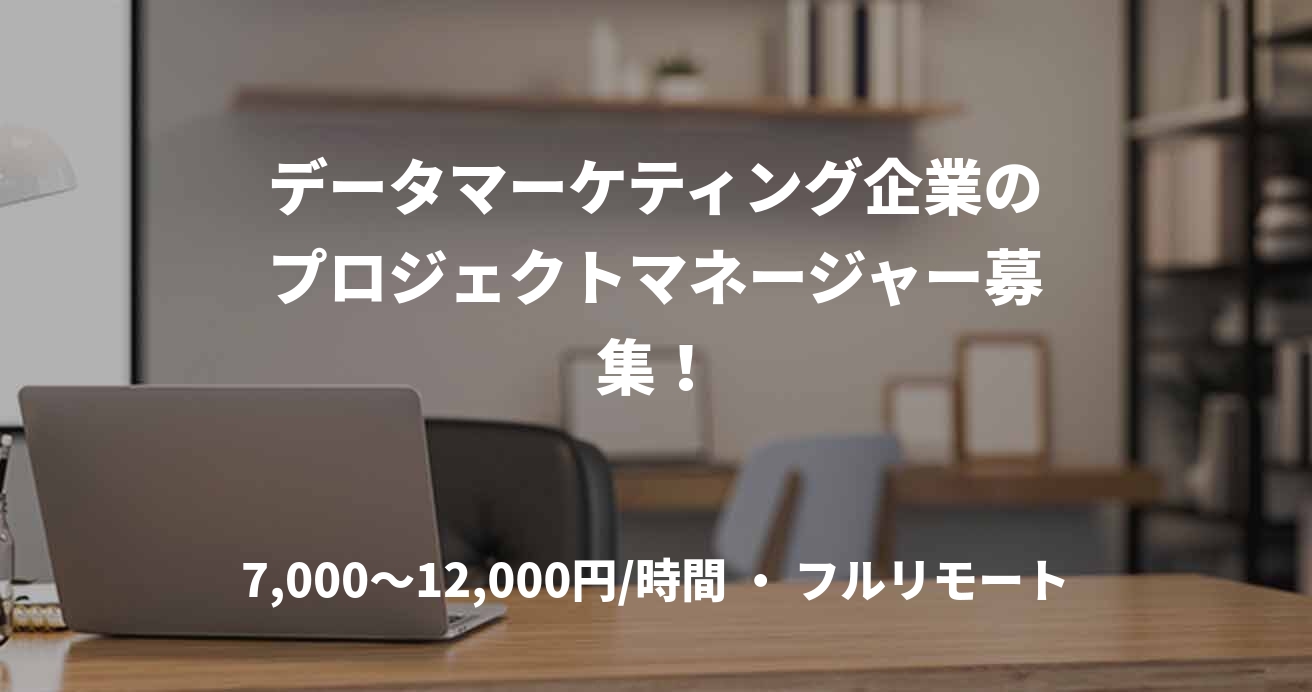 データマーケティング企業のプロジェクトマネージャー募集！
