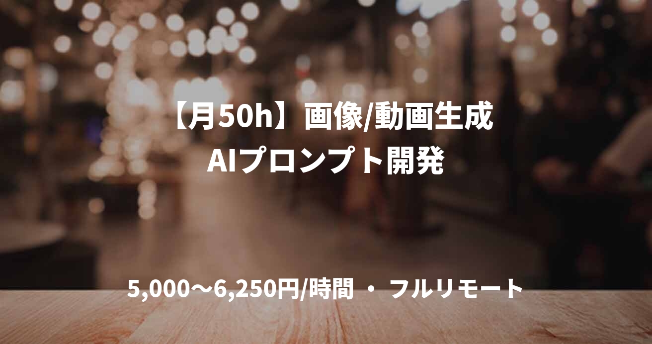 【月50h】画像/動画生成AIプロンプト開発