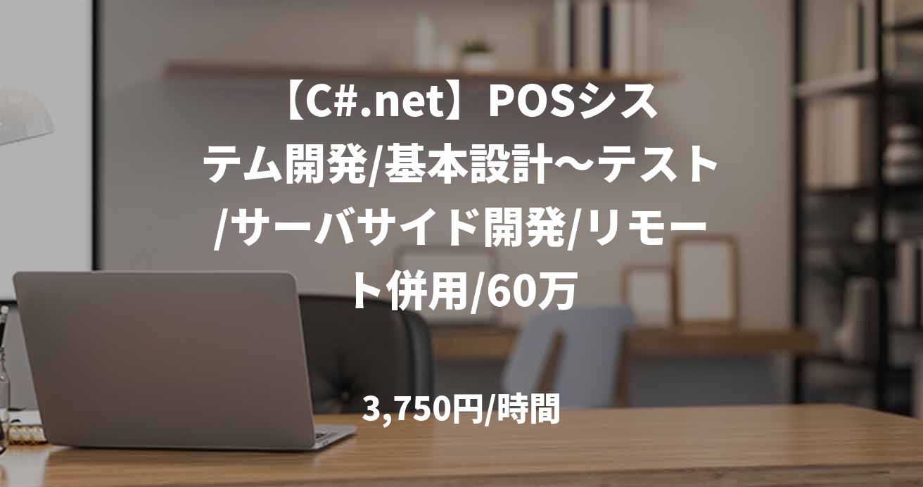 【C#.net】POSシステム開発/基本設計～テスト/サーバサイド開発/リモート併用/60万