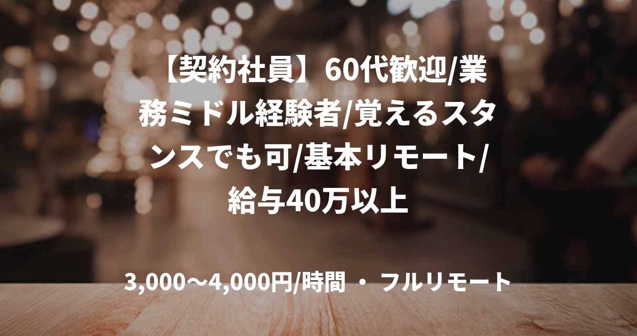【契約社員】60代歓迎/業務ミドル経験者/覚えるスタンスでも可/基本リモート/給与40万以上