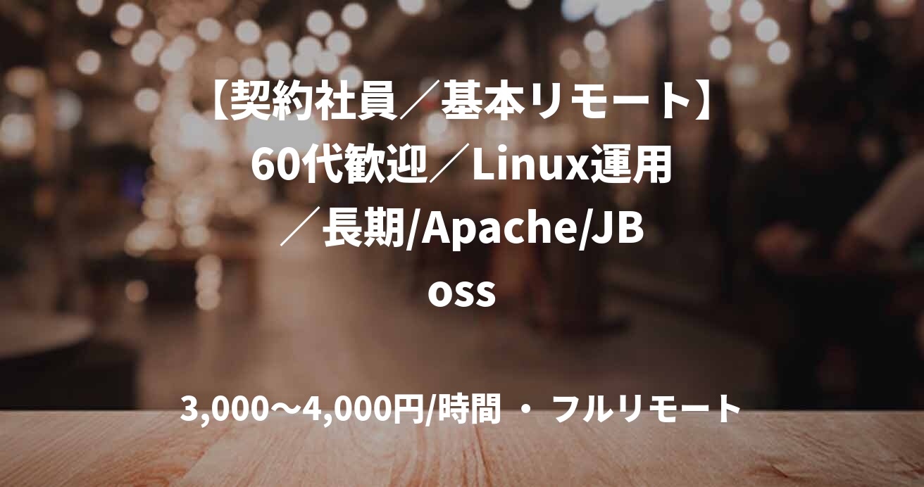 【契約社員／基本リモート】60代歓迎／Linux運用／長期/Apache/JBoss