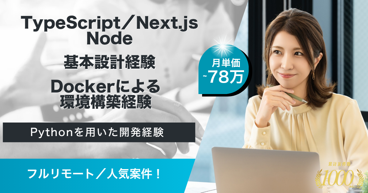 【フルリモート】AIプロダクト開発におけるフロントエンド開発(Next.js/TypeScript)