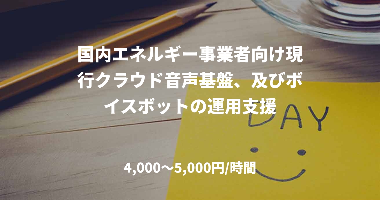 国内エネルギー事業者向け現行クラウド音声基盤、及びボイスボットの運用支援