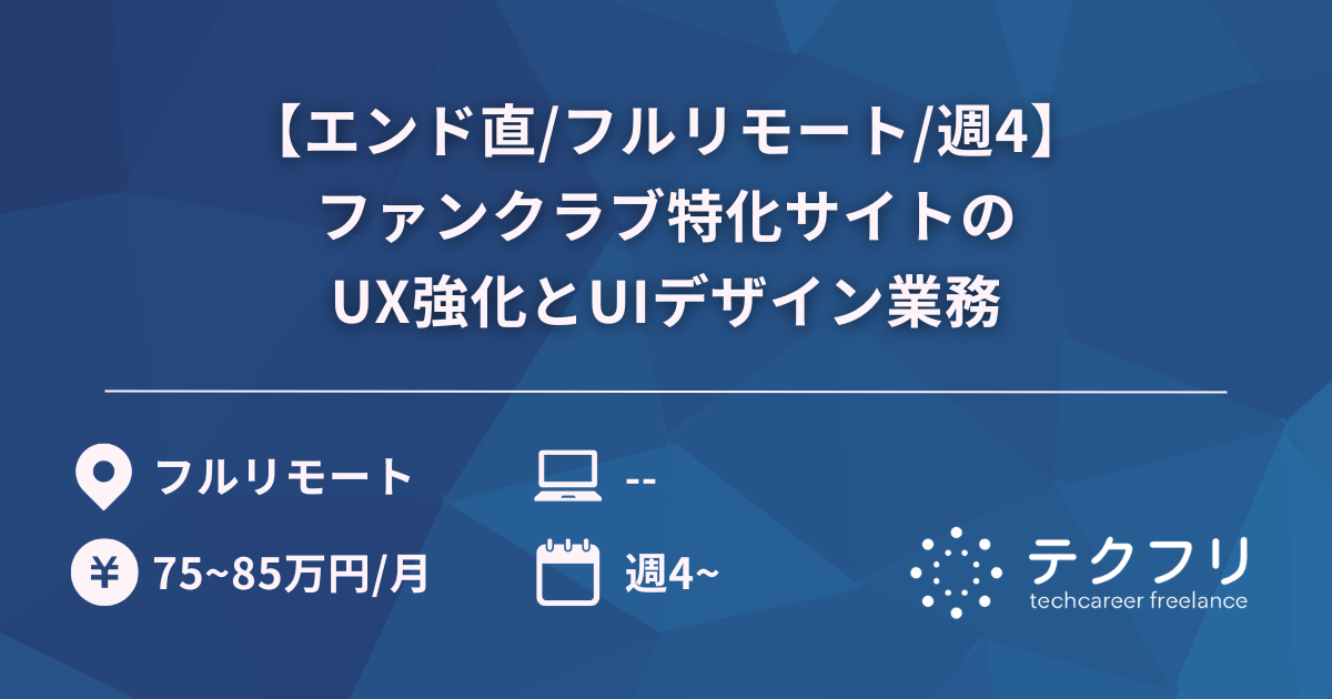 【エンド直/フルリモート/週4】ファンクラブ特化サイトのUX強化とUIデザイン業務