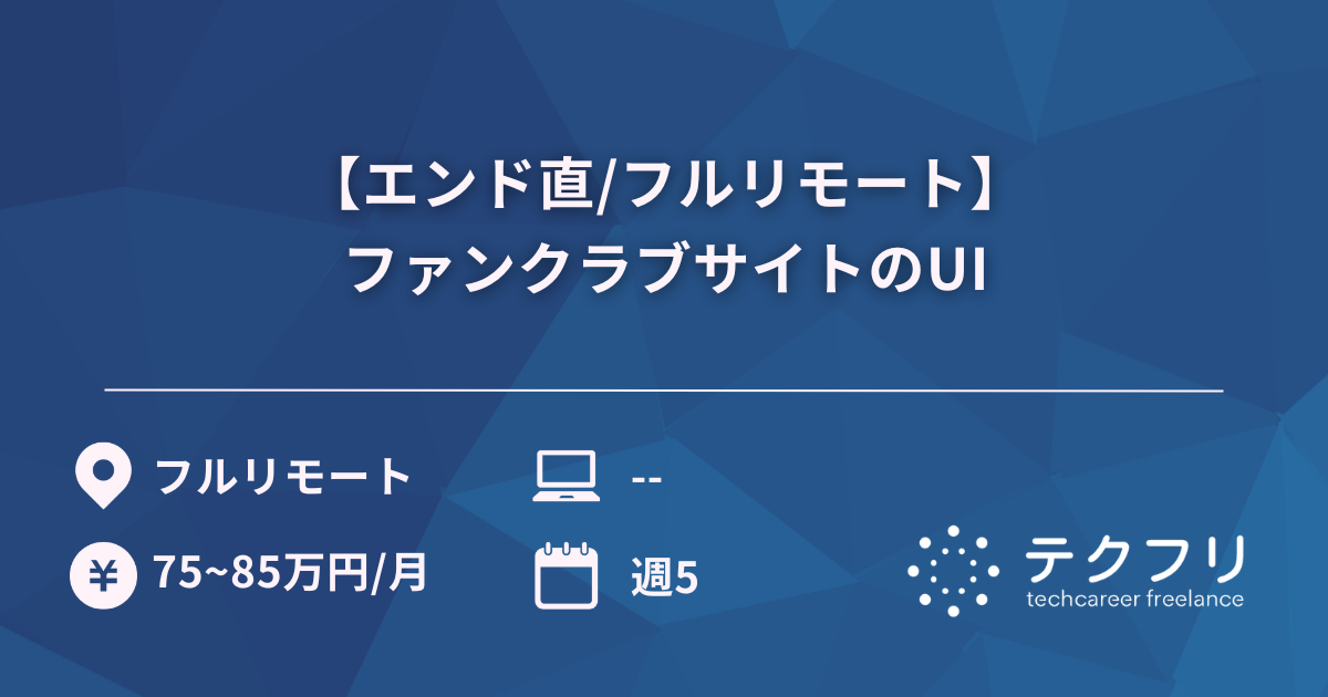 【エンド直/フルリモート】ファンクラブサイトのUI