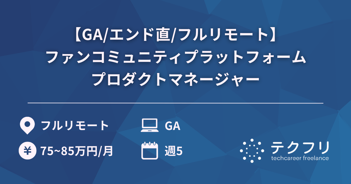 【GA/エンド直/フルリモート】ファンコミュニティプラットフォームプロダクトマネージャー
