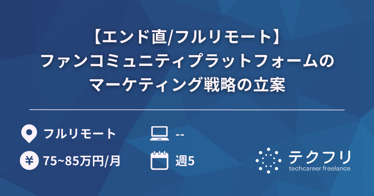 【エンド直/フルリモート】ファンコミュニティプラットフォームのマーケティング戦略の立案