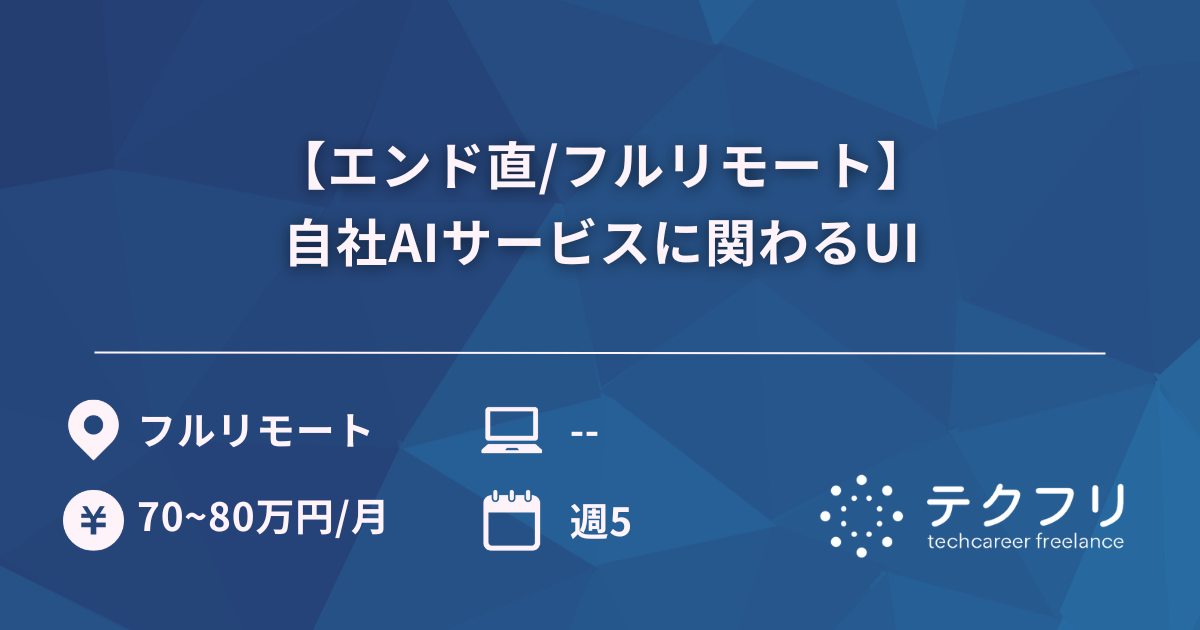 【エンド直/フルリモート】自社AIサービスに関わるUI