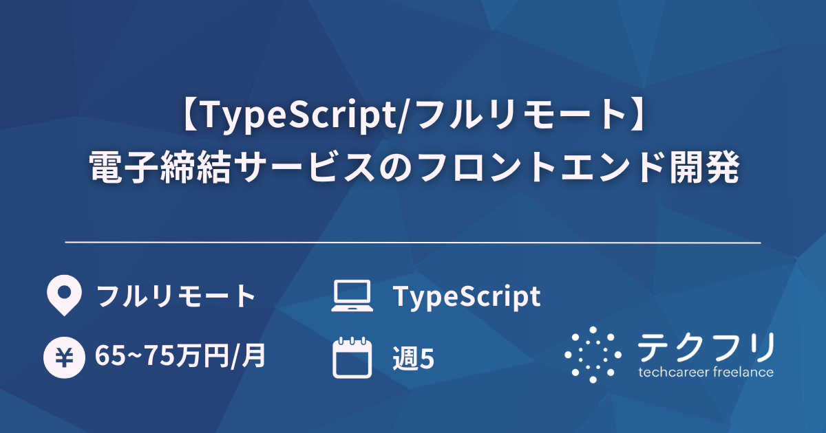 【TypeScript/フルリモート】電子締結サービスのフロントエンド開発