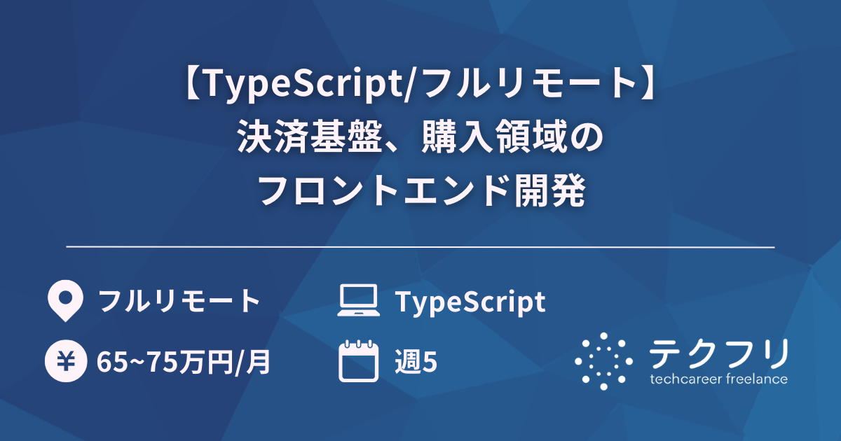 【TypeScript/フルリモート】決済基盤、購入領域のフロントエンド開発