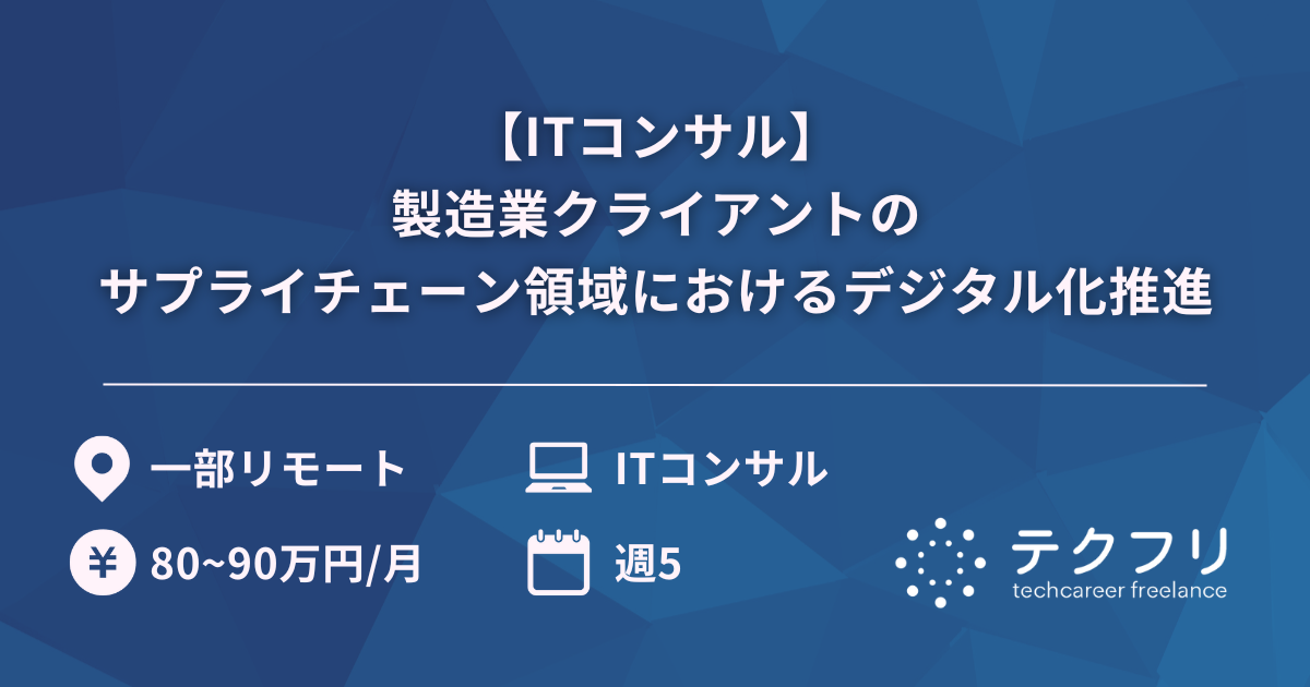 【ITコンサル】製造業クライアントのサプライチェーン領域におけるデジタル化推進