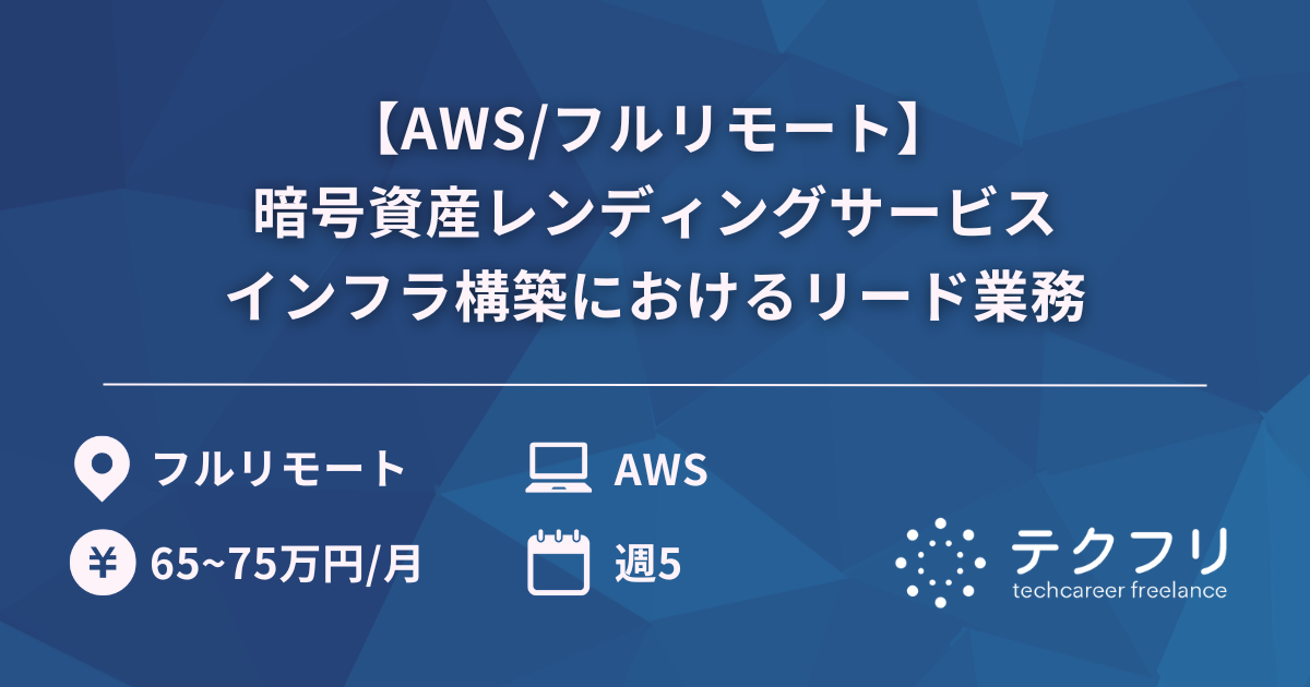 【AWS/フルリモート】 暗号資産レンディングサービスインフラ構築におけるリード業務