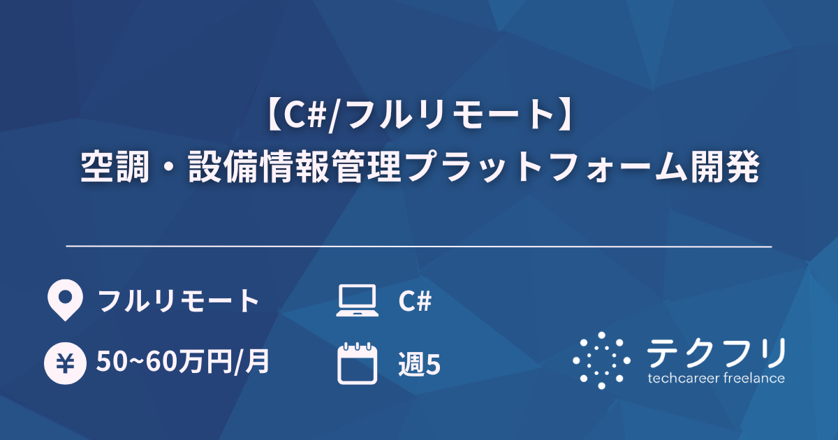 【C#/フルリモート】空調・設備情報管理プラットフォーム開発