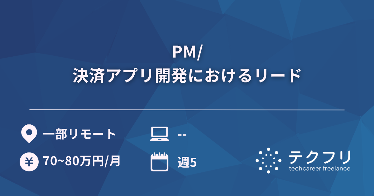 PM/決済アプリ開発におけるリード