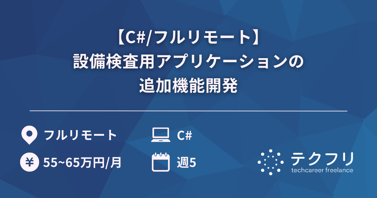 【C#/フルリモート】設備検査用アプリケーションの追加機能開発