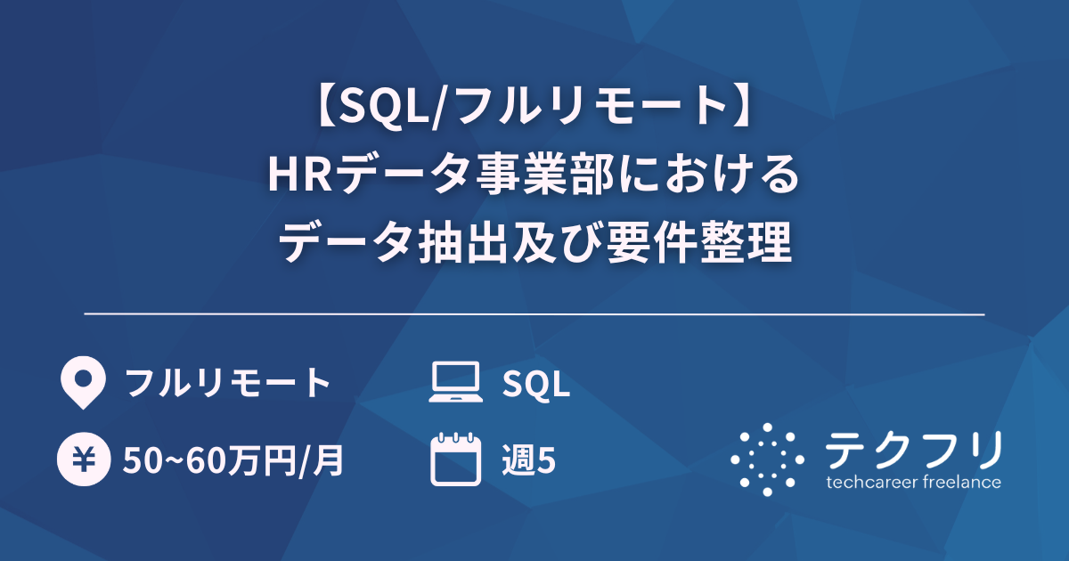 【SQL/フルリモート】HRデータ事業部におけるデータ抽出及び要件整理