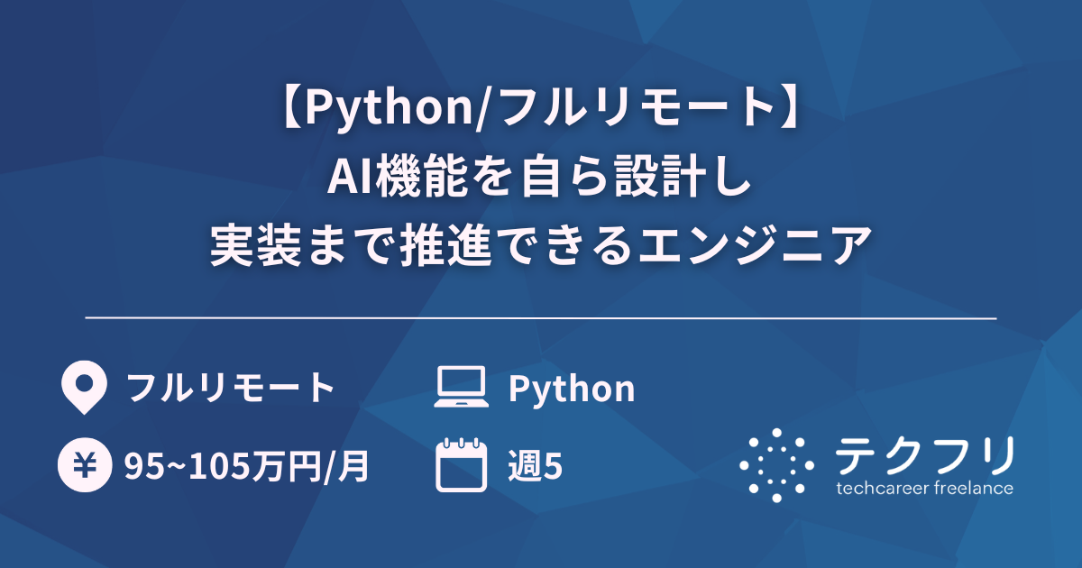 【Python/フルリモート】AI機能を自ら設計し実装まで推進できるエンジニア