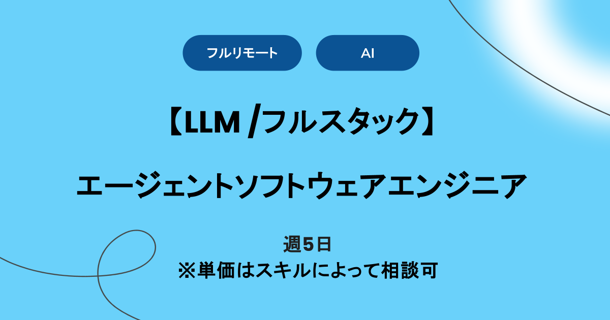週5日【フルリモート】 AIエージェント開発