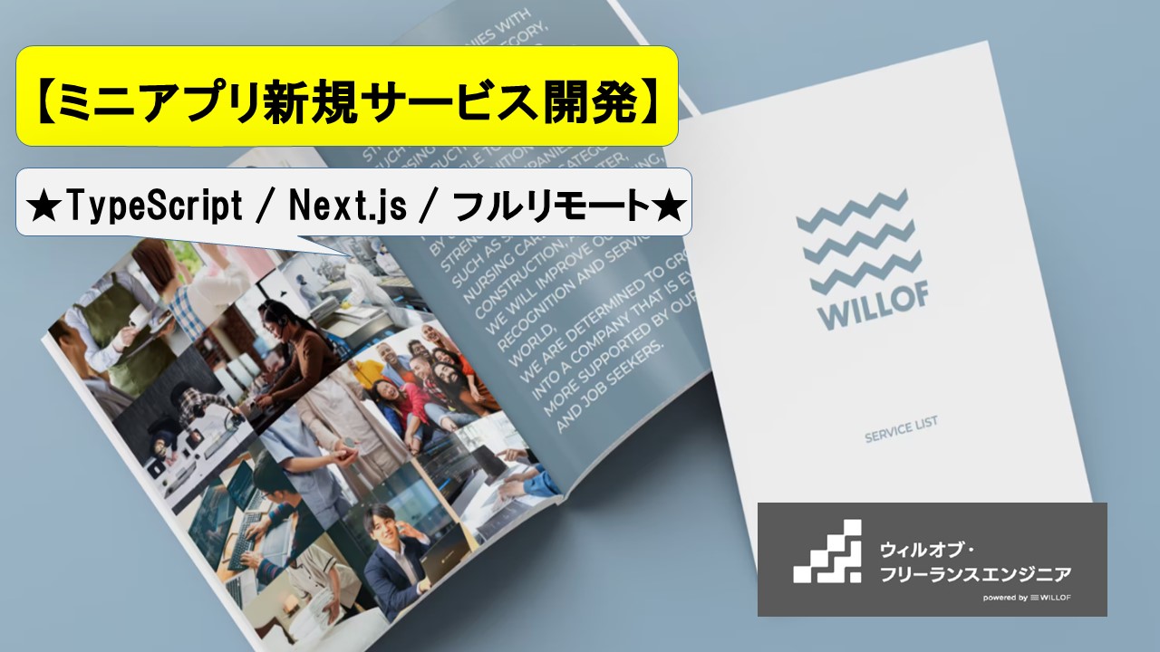 【TypeScript / Next.js / フルリモート】ミニアプリ新規サービス開発