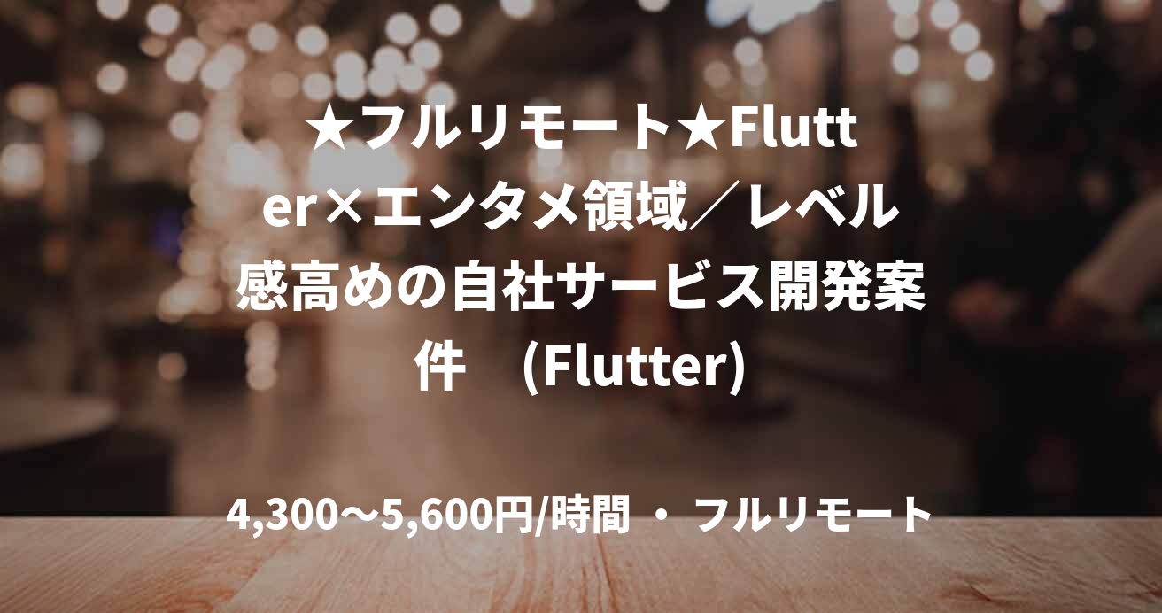 ★フルリモート★Flutter×エンタメ領域／レベル感高めの自社サービス開発案件　(Flutter)