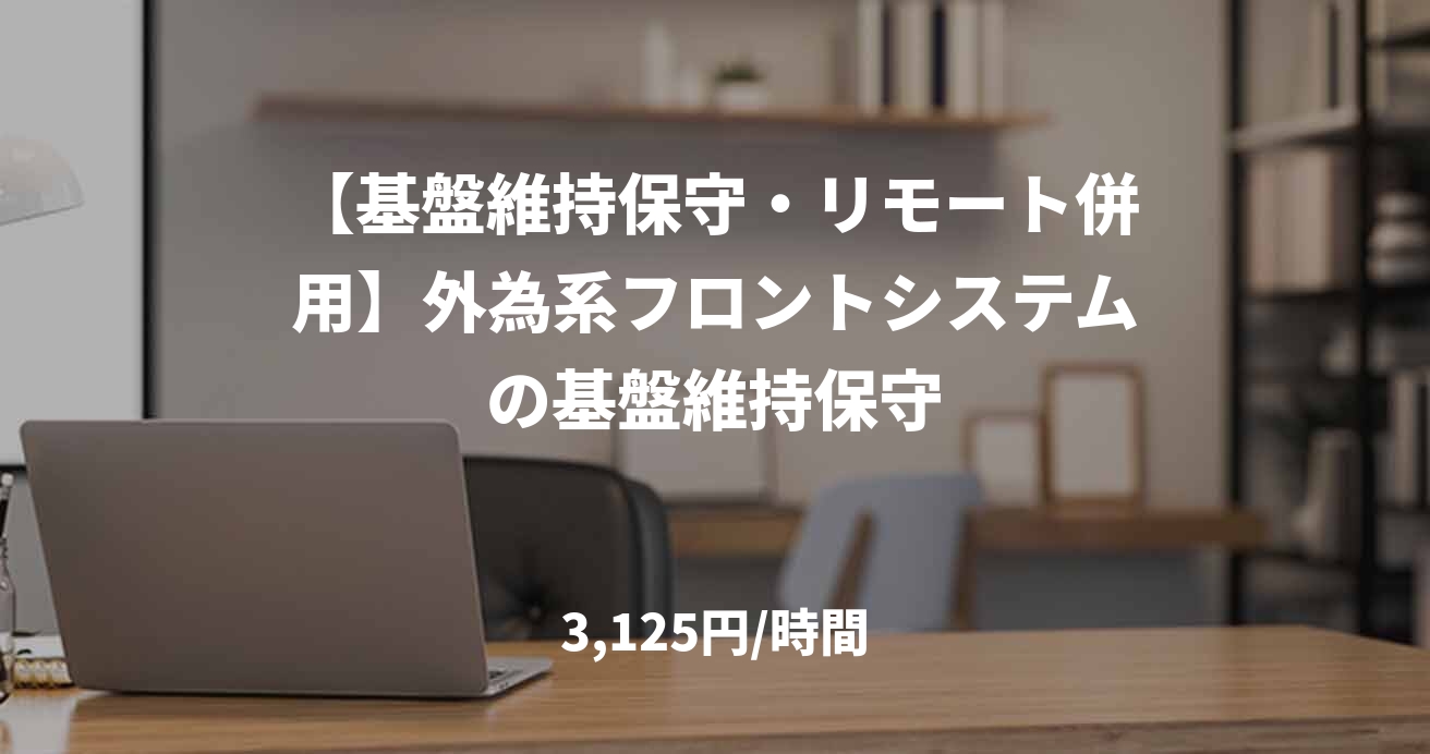 【基盤維持保守・リモート併用】外為系フロントシステムの基盤維持保守