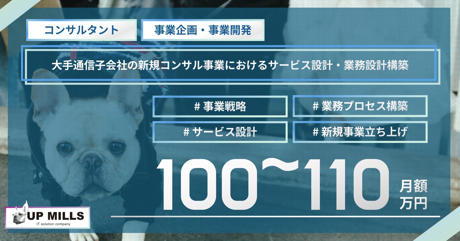 大手通信子会社の新規コンサル事業におけるサービス設計・業務設計構築