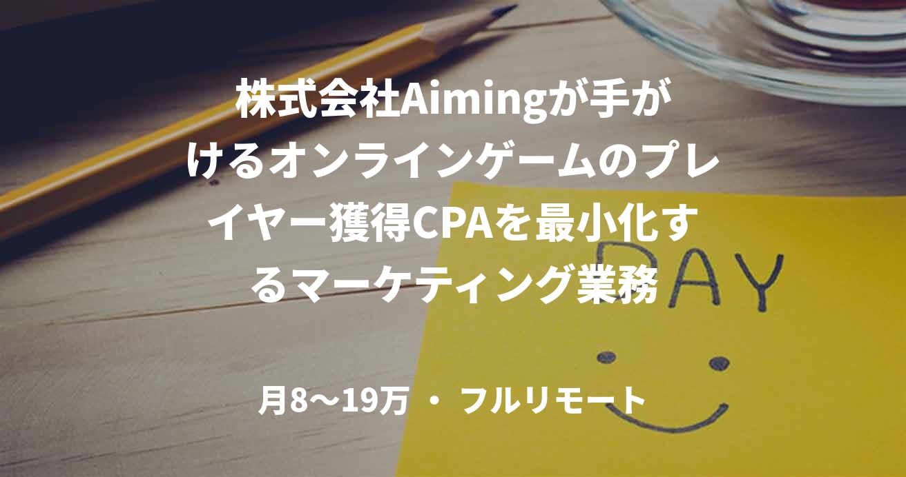 株式会社Aimingが手がけるオンラインゲームのプレイヤー獲得CPAを最小化するマーケティング業務
