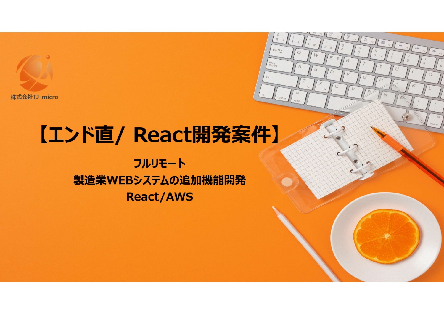 エンド直【React開発案件】フルリモート/AWS,フロント【TJ-micro】