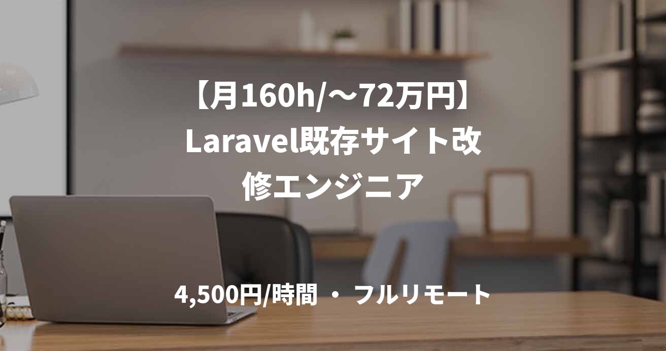 【月160h/〜72万円】Laravel既存サイト改修エンジニア