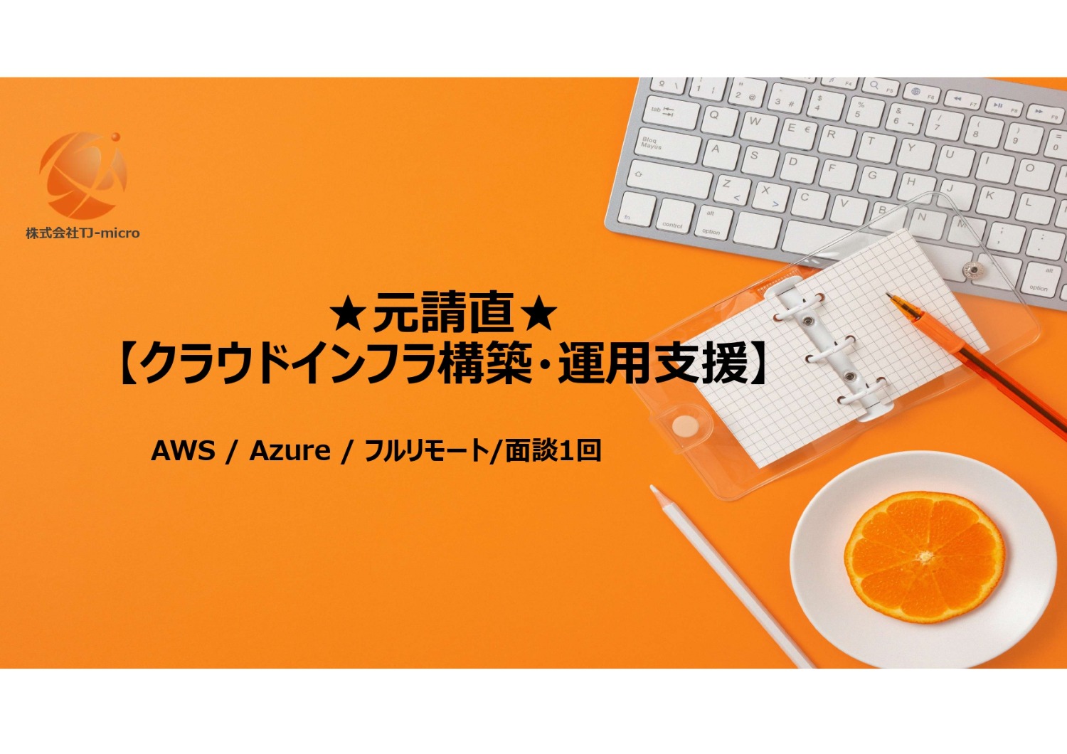 元請直【クラウドインフラ構築・運用支援】（AWS / Azure）【TJ-micro】