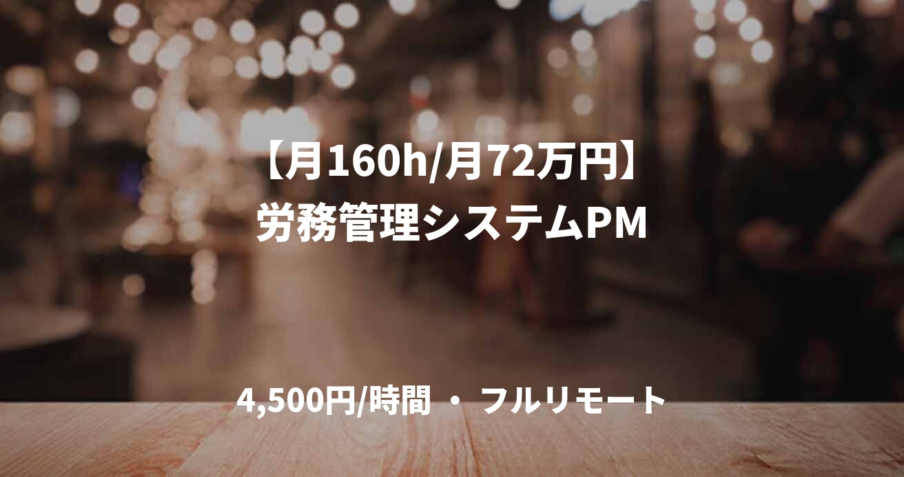 【月160h/月72万円】労務管理システムPM