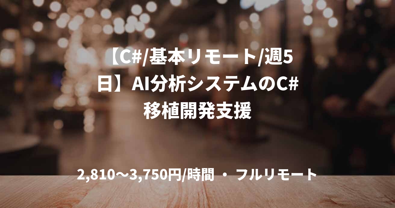 【C#/基本リモート/週5日】AI分析システムのC#移植開発支援