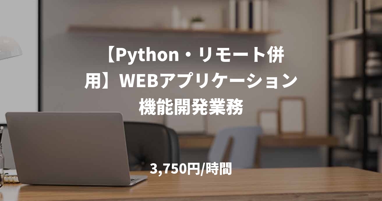 【Python・リモート併用】WEBアプリケーション機能開発業務