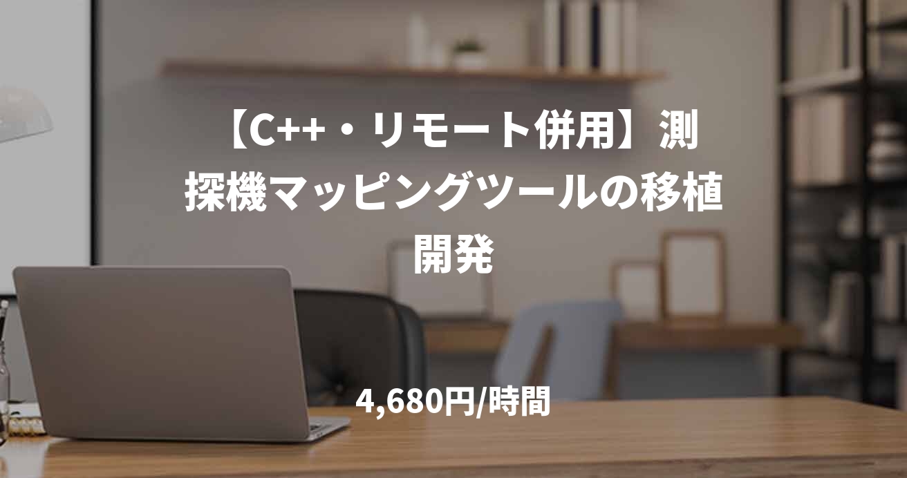 【C++・リモート併用】測探機マッピングツールの移植開発