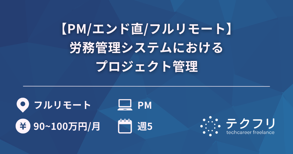 【PM/エンド直/フルリモート】労務管理システムにおけるプロジェクト管理