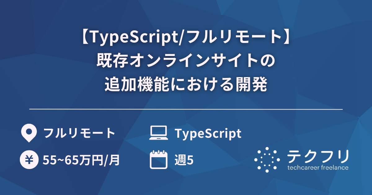 【TypeScript/フルリモート】既存オンラインサイトの追加機能における開発