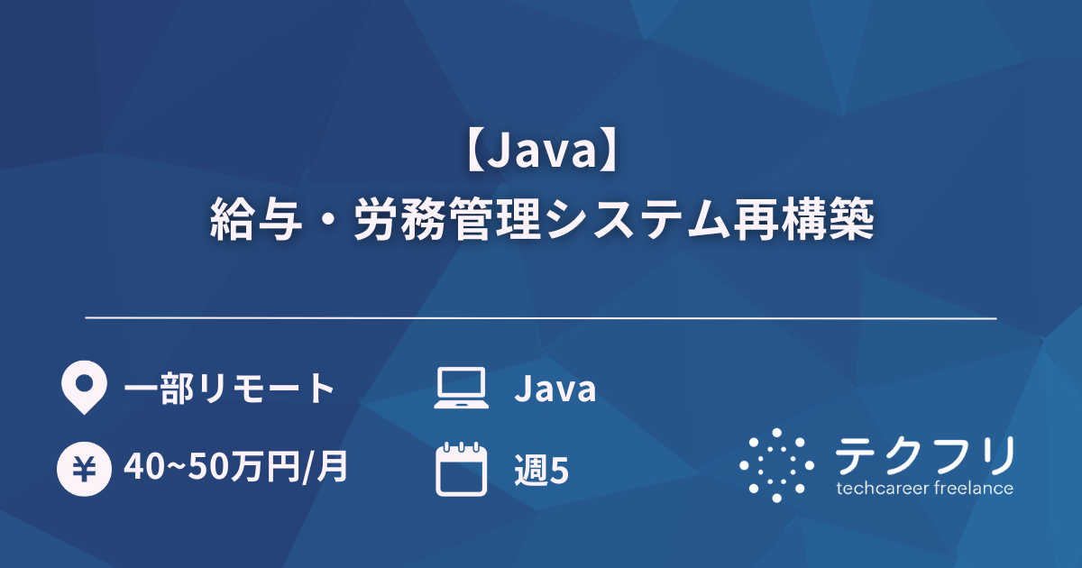 【Java】給与・労務管理システム再構築