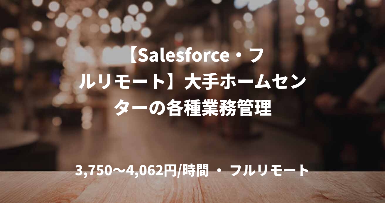 【Salesforce・フルリモート】大手ホームセンターの各種業務管理