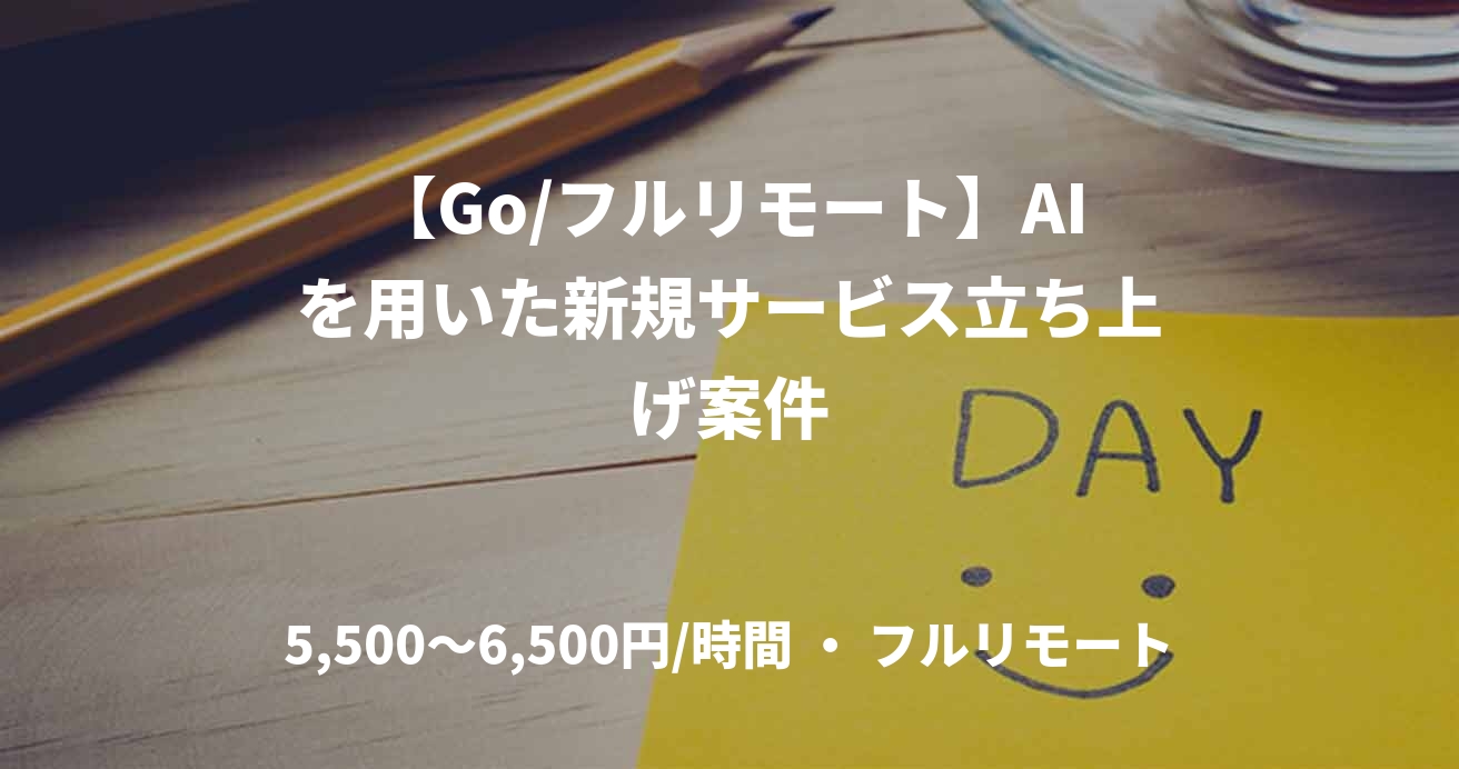 【Go/フルリモート】AIを用いた新規サービス立ち上げ案件