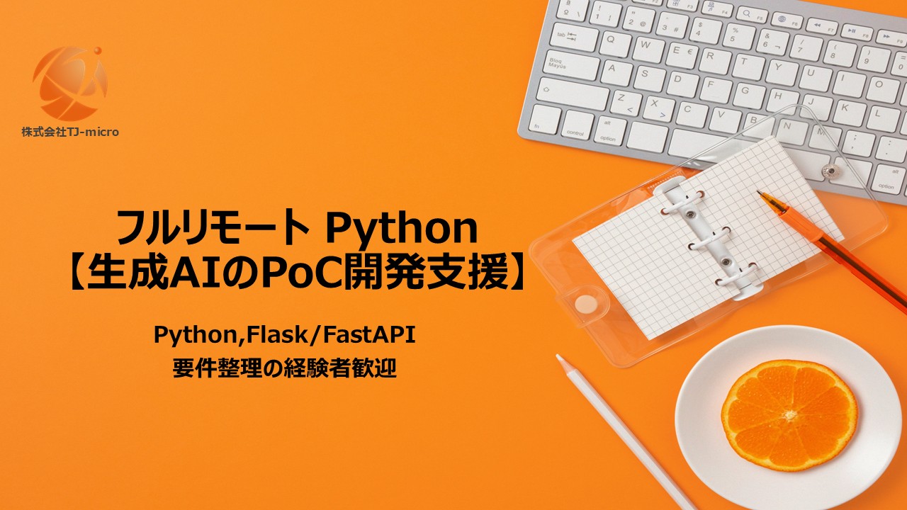 フルリモート【生成AIのPoC開発支援】Python,Flask/FastAPI,要件整理経験者歓迎【TJ-micro】