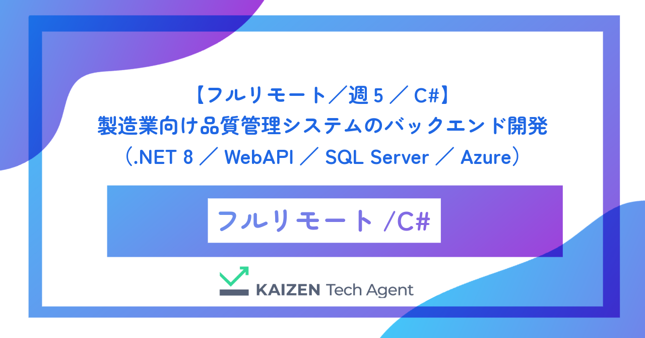 【フルリモート／週5／C#】製造業向け品質管理システムのバックエンド開発（.NET 8／WebAPI／SQL Server／Azure）