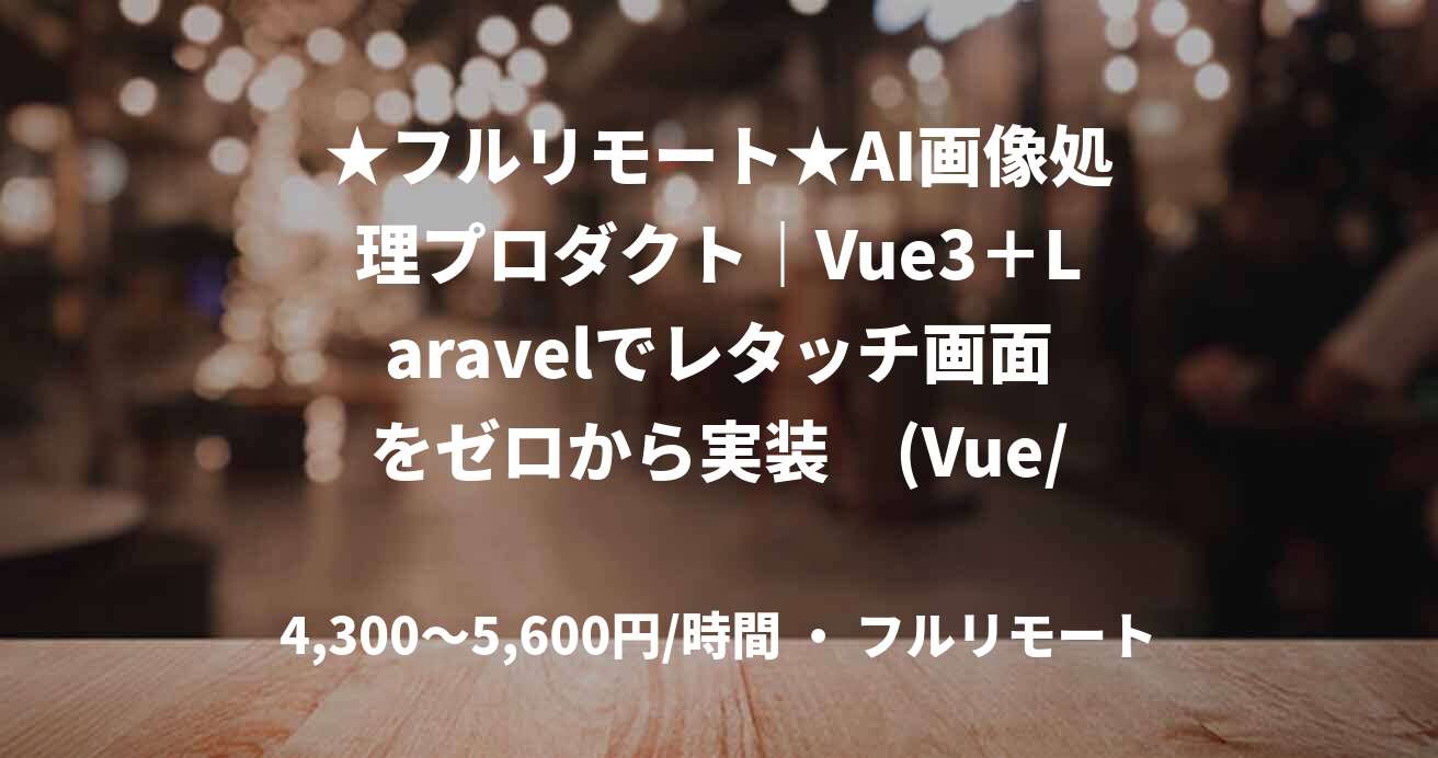 ★フルリモート★AI画像処理プロダクト|Vue3+Laravelでレタッチ画面をゼロから実装 (Vue/Laravel)