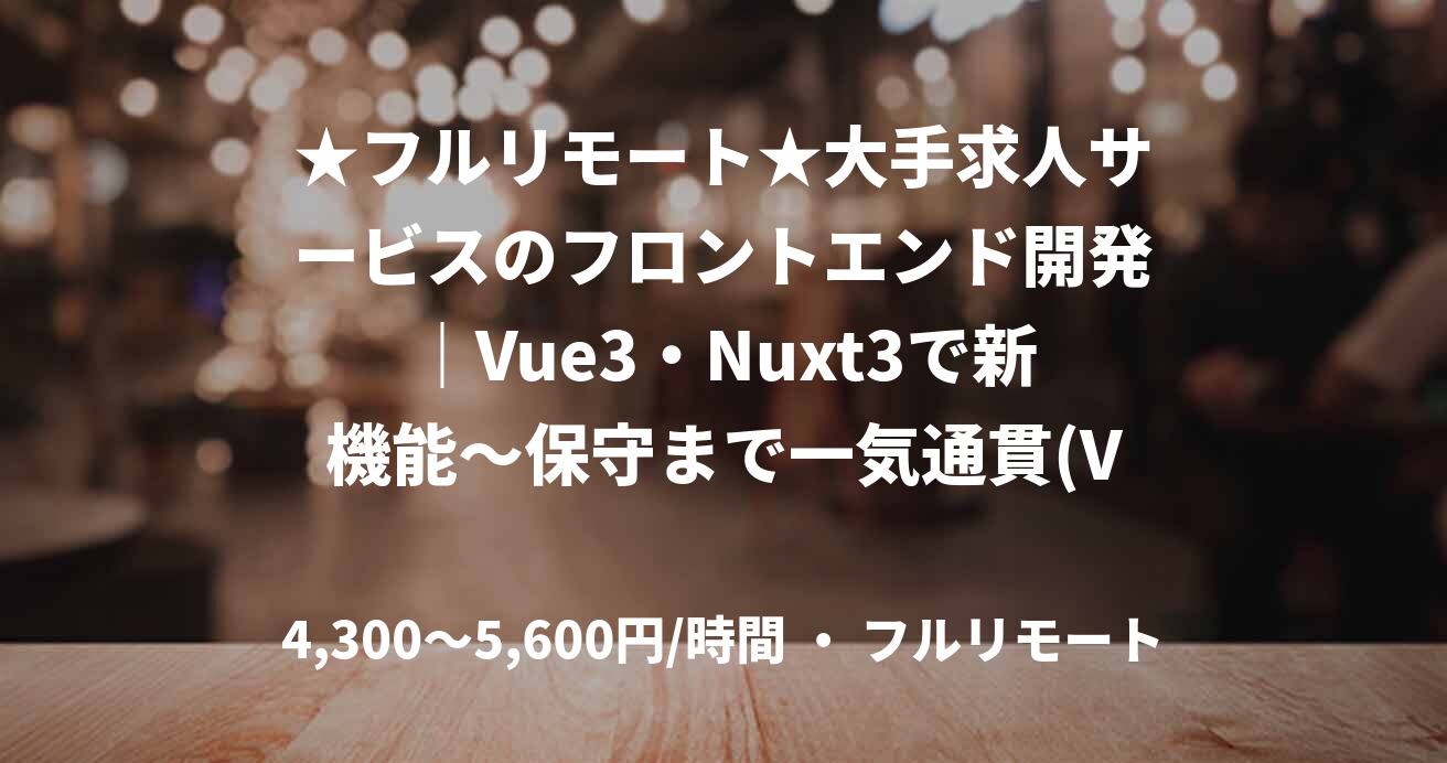 ★フルリモート★大手求人サービスのフロントエンド開発|Vue3・Nuxt3で新機能〜保守まで一気通貫(Vue/Laravel)