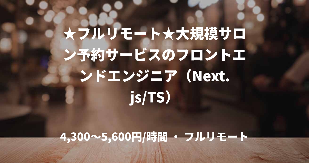 ★フルリモート★大規模サロン予約サービスのフロントエンドエンジニア(Next.js/TS)