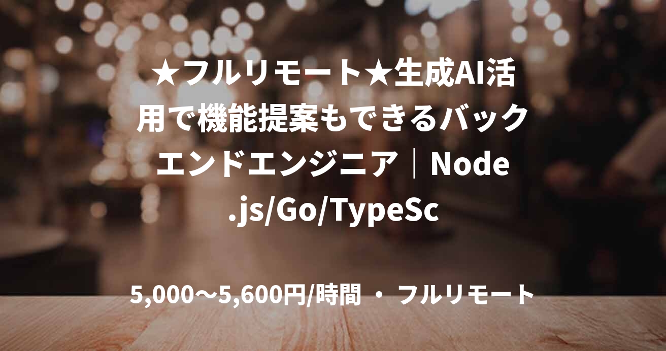 ★フルリモート★生成AI活用で機能提案もできるバックエンドエンジニア|Node.js/Go/TypeScript
