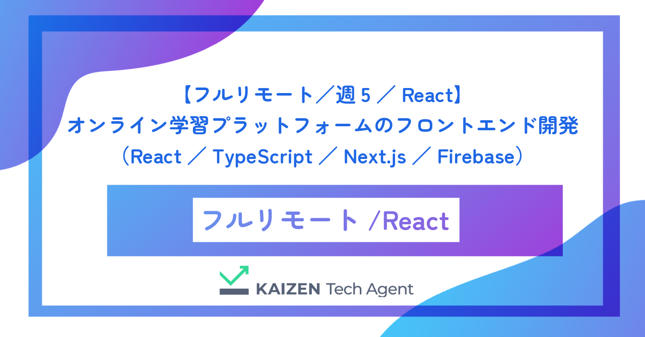 【フルリモート／週5／React】オンライン学習プラットフォームのフロントエンド開発（React／TypeScript／Next.js／Firebase）