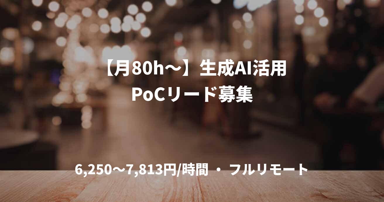 【月80h〜】生成AI活用PoCリード募集
