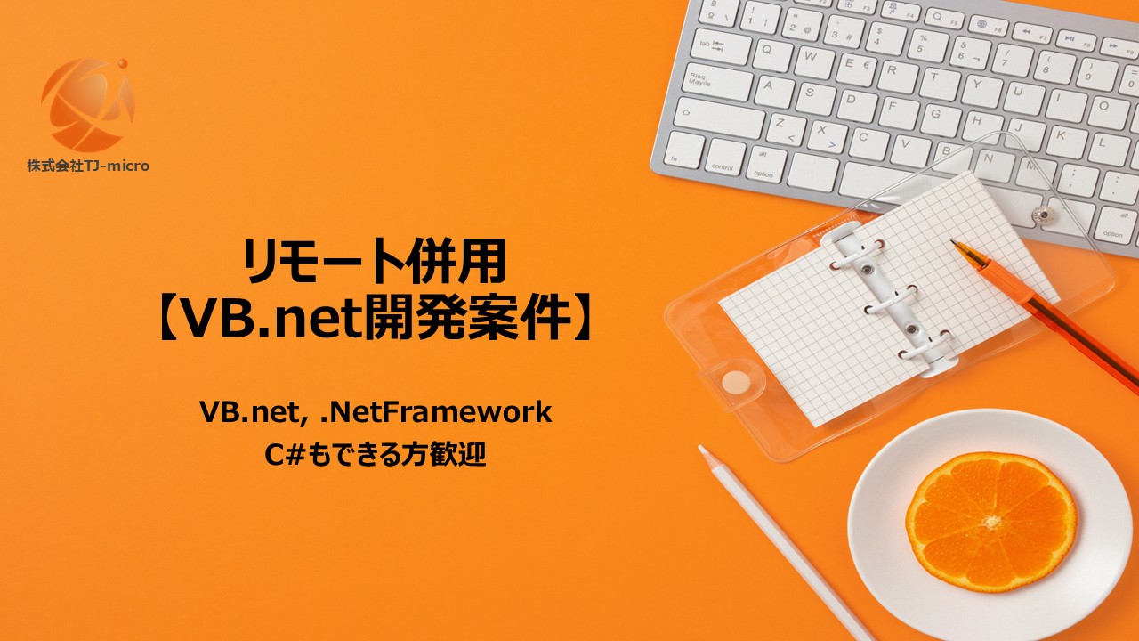 リモート併用【VB.net開発案件】VB.net, .NetFramework, C#
