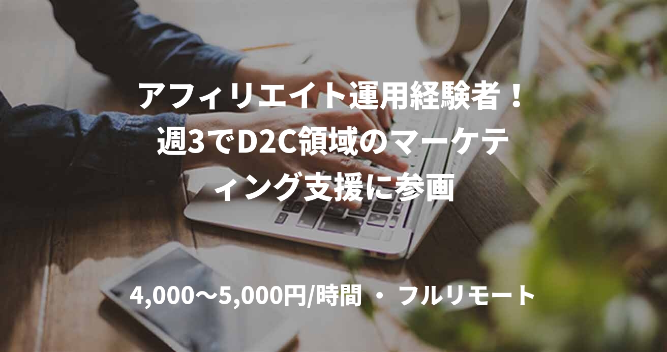 アフィリエイト運用経験者!週3でD2C領域のマーケティング支援に参画